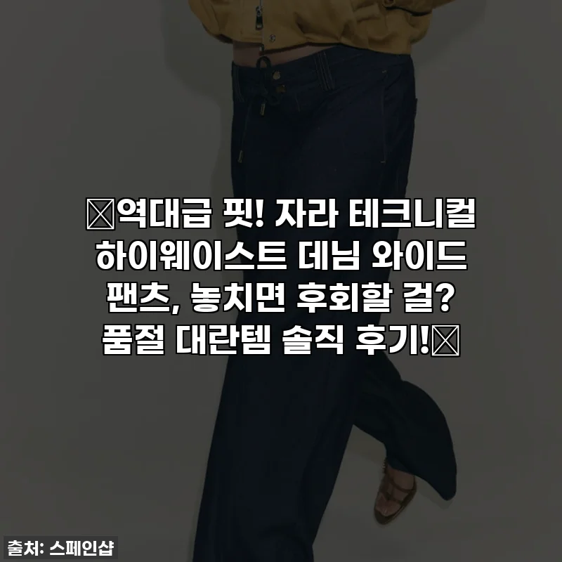 🔥역대급 핏! 자라 테크니컬 하이웨이스트 데님 와이드 팬츠, 놓치면 후회할 걸? 품절 대란템 솔직 후기!🔥