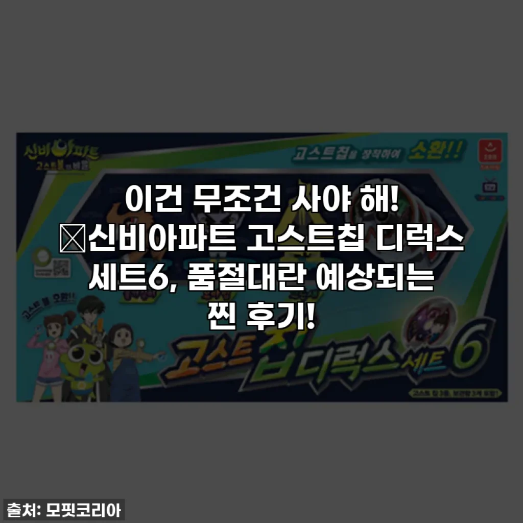 이건 무조건 사야 해! 👻신비아파트 고스트칩 디럭스 세트6, 품절대란 예상되는 찐 후기!
