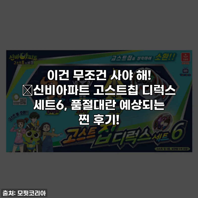 이건 무조건 사야 해! 👻신비아파트 고스트칩 디럭스 세트6, 품절대란 예상되는 찐 후기!