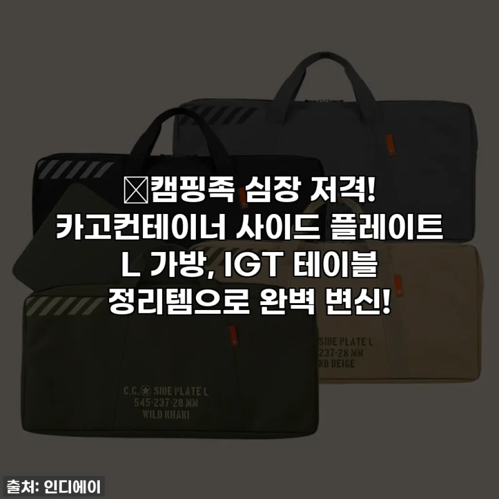 💖캠핑족 심장 저격! 카고컨테이너 사이드 플레이트 L 가방, IGT 테이블 정리템으로 완벽 변신!