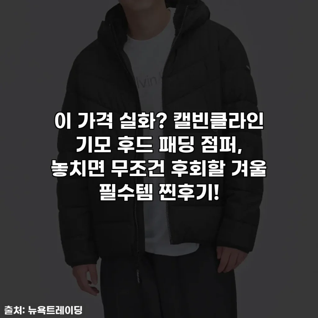 이 가격 실화? 캘빈클라인 기모 후드 패딩 점퍼, 놓치면 무조건 후회할 겨울 필수템 찐후기!