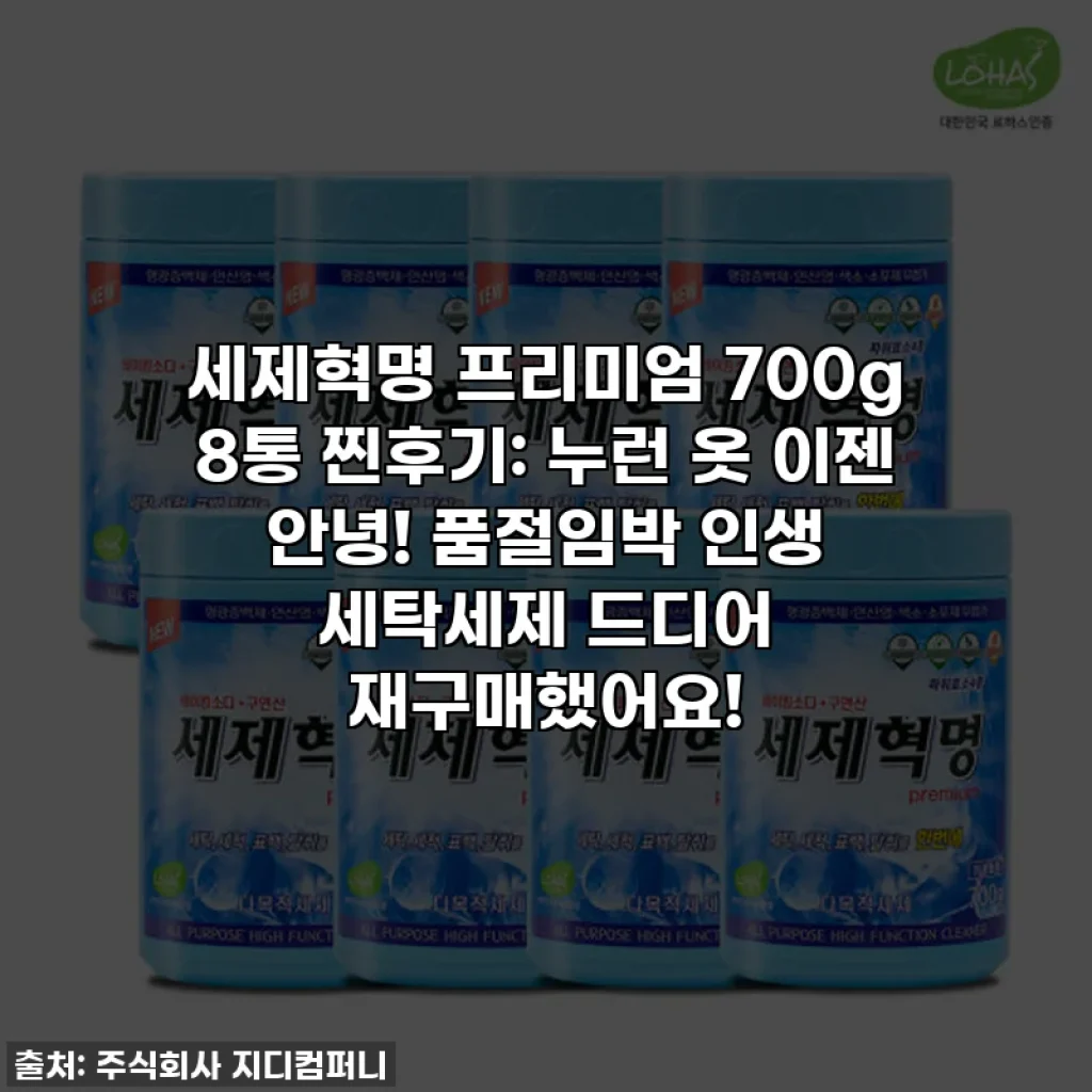 세제혁명 프리미엄 700g 8통 찐후기: 누런 옷 이젠 안녕! 품절임박 인생 세탁세제 드디어 재구매했어요!