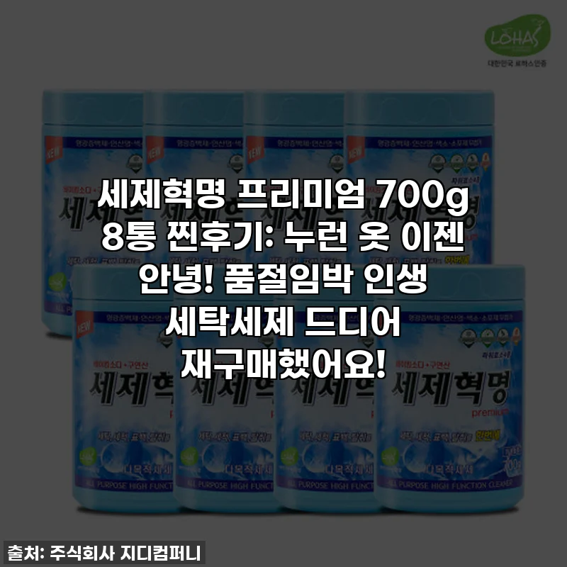 세제혁명 프리미엄 700g 8통 찐후기: 누런 옷 이젠 안녕! 품절임박 인생 세탁세제 드디어 재구매했어요!