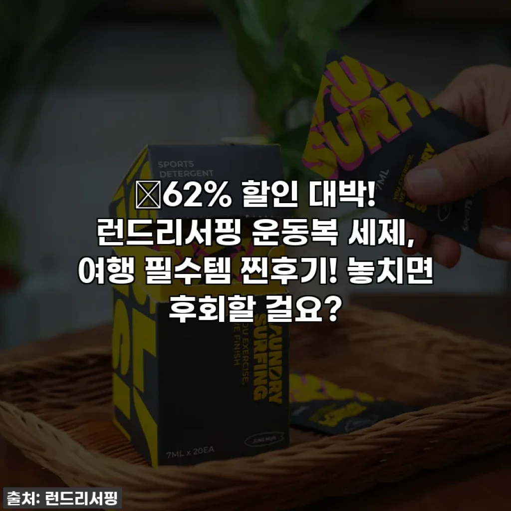🎁62% 할인 대박! 런드리서핑 운동복 세제, 여행 필수템 찐후기! 놓치면 후회할 걸요?