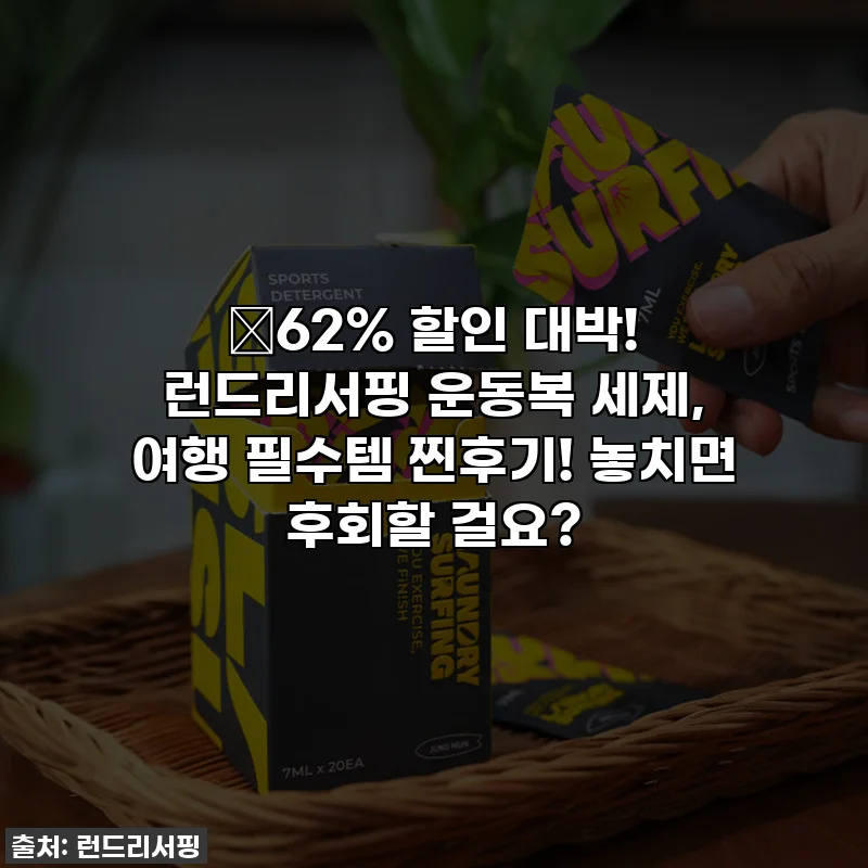 🎁62% 할인 대박! 런드리서핑 운동복 세제, 여행 필수템 찐후기! 놓치면 후회할 걸요?