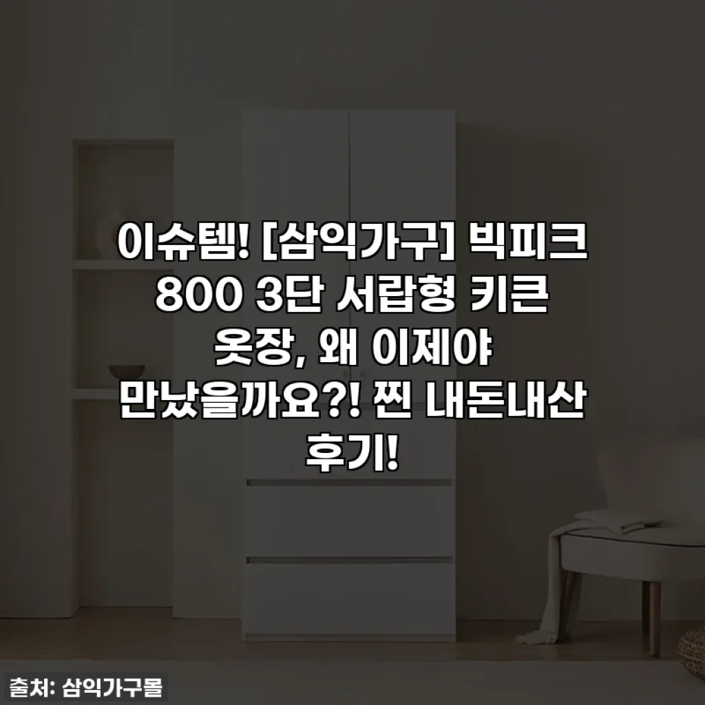 이슈템! [삼익가구] 빅피크 800 3단 서랍형 키큰 옷장, 왜 이제야 만났을까요?! 찐 내돈내산 후기!