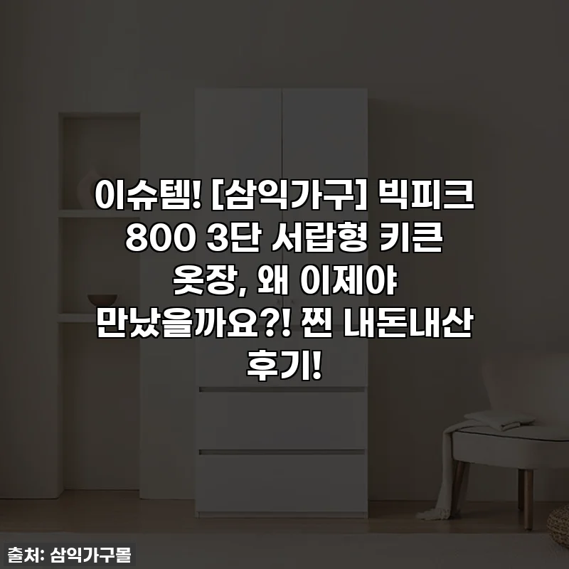 이슈템! [삼익가구] 빅피크 800 3단 서랍형 키큰 옷장, 왜 이제야 만났을까요?! 찐 내돈내산 후기!