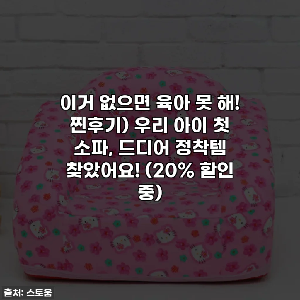 이거 없으면 육아 못 해! 찐후기) 우리 아이 첫 소파, 드디어 정착템 찾았어요! (20% 할인 중)