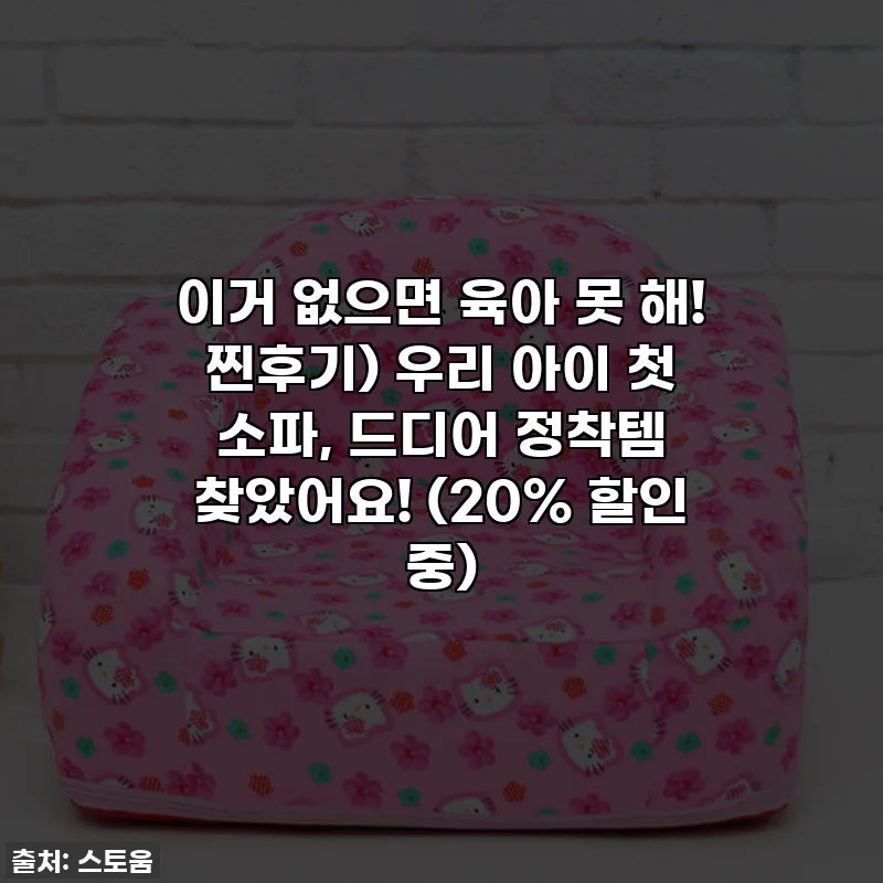 이거 없으면 육아 못 해! 찐후기) 우리 아이 첫 소파, 드디어 정착템 찾았어요! (20% 할인 중)