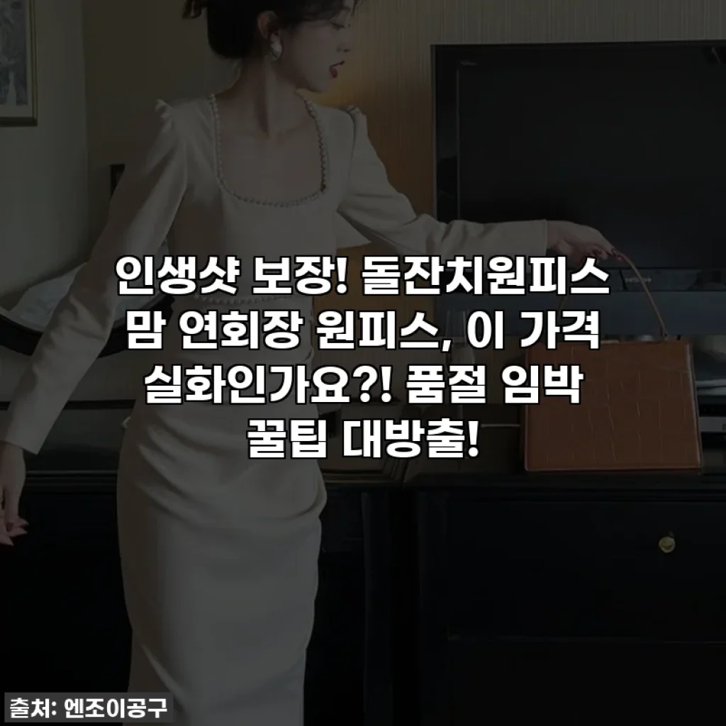 인생샷 보장! 돌잔치원피스 맘 연회장 원피스, 이 가격 실화인가요?! 품절 임박 꿀팁 대방출!