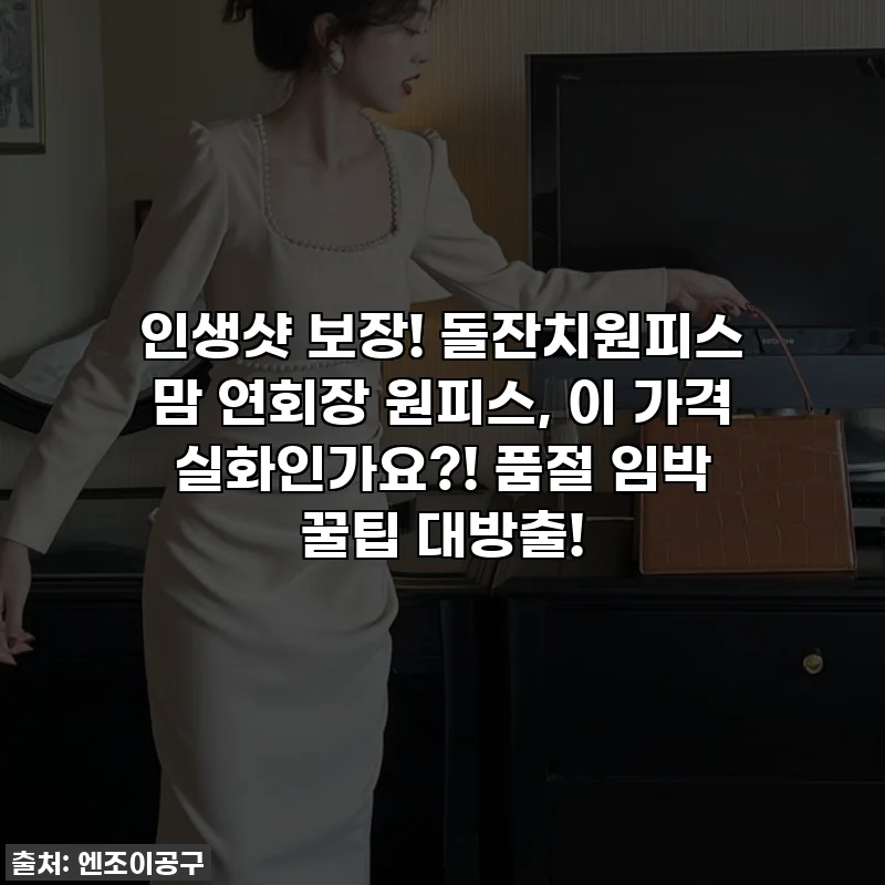 인생샷 보장! 돌잔치원피스 맘 연회장 원피스, 이 가격 실화인가요?! 품절 임박 꿀팁 대방출!