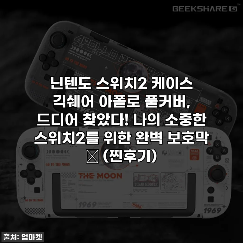 닌텐도 스위치2 케이스 긱쉐어 아폴로 풀커버, 드디어 찾았다! 나의 소중한 스위치2를 위한 완벽 보호막 ✨ (찐후기)