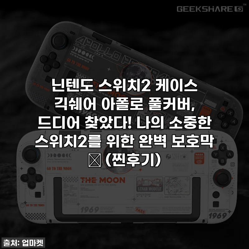 닌텐도 스위치2 케이스 긱쉐어 아폴로 풀커버, 드디어 찾았다! 나의 소중한 스위치2를 위한 완벽 보호막 ✨ (찐후기)