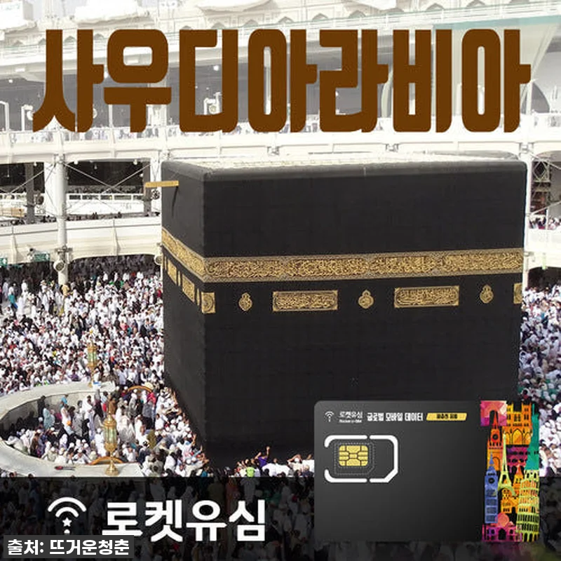 사우디 여행 필수템! 로켓유심 10일 관련 이미지 1