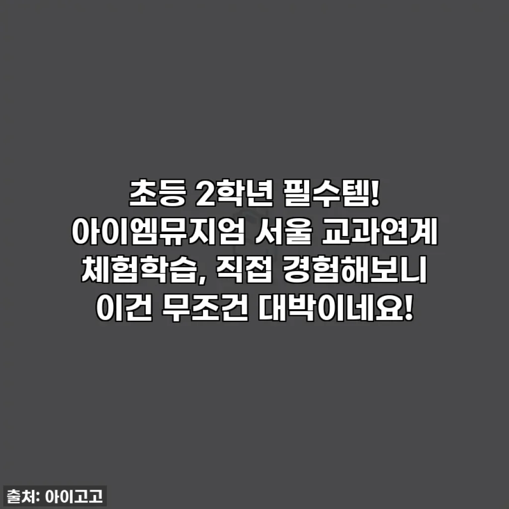 초등 2학년 필수템! 아이엠뮤지엄 서울 교과연계 체험학습, 직접 경험해보니 이건 무조건 대박이네요!