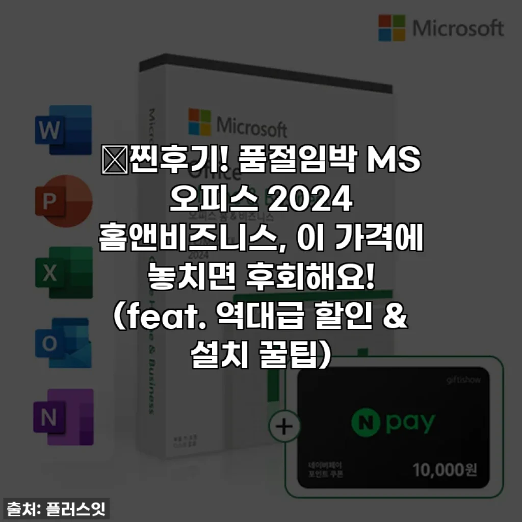 ✨찐후기! 품절임박 MS 오피스 2024 홈앤비즈니스, 이 가격에 놓치면 후회해요! (feat. 역대급 할인 & 설치 꿀팁)