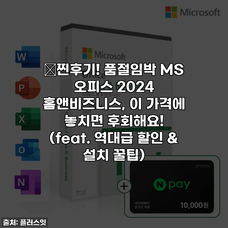 ✨찐후기! 품절임박 MS 오피스 2024 홈앤비즈니스, 이 가격에 놓치면 후회해요! (feat. 역대급 할인 & 설치 꿀팁)
