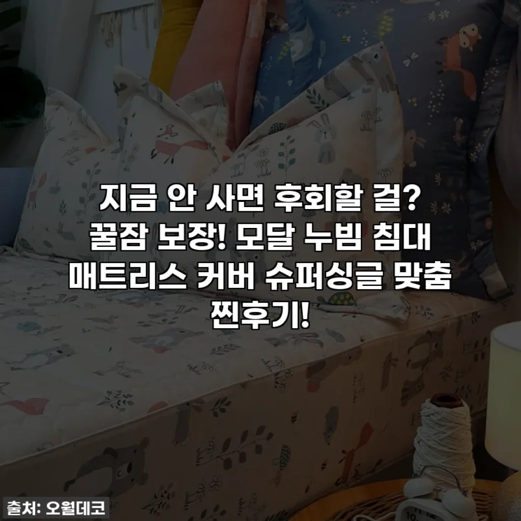 지금 안 사면 후회할 걸? 꿀잠 보장! 모달 누빔 침대 매트리스 커버 슈퍼싱글 맞춤 찐후기!