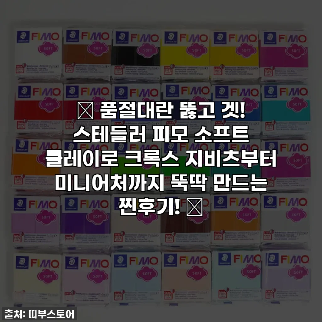 ✨ 품절대란 뚫고 겟! 스테들러 피모 소프트 클레이로 크록스 지비츠부터 미니어처까지 뚝딱 만드는 찐후기! ✨