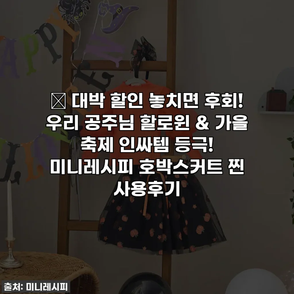 🎁 대박 할인 놓치면 후회! 우리 공주님 할로윈 & 가을 축제 인싸템 등극! 미니레시피 호박스커트 찐 사용후기