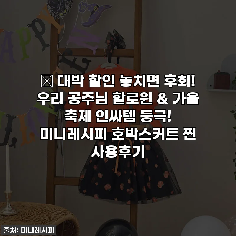 🎁 대박 할인 놓치면 후회! 우리 공주님 할로윈 & 가을 축제 인싸템 등극! 미니레시피 호박스커트 찐 사용후기