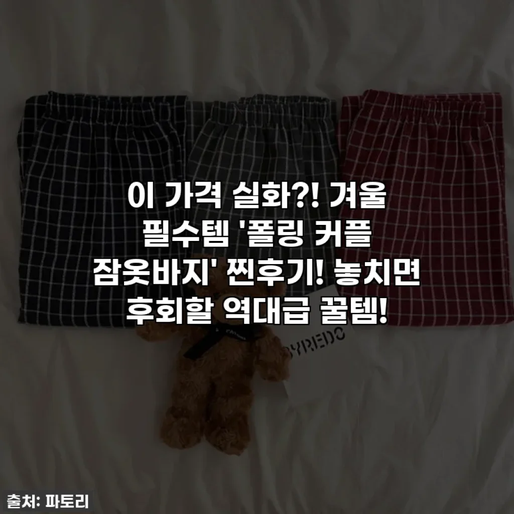 이 가격 실화?! 겨울 필수템 '폴링 커플 잠옷바지' 찐후기! 놓치면 후회할 역대급 꿀템!