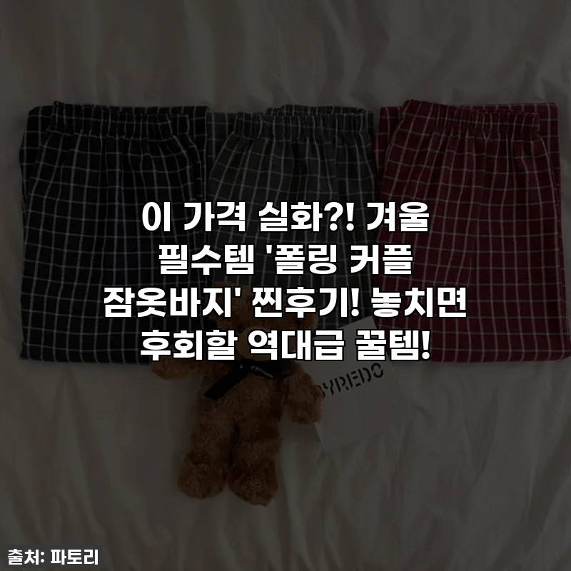 이 가격 실화?! 겨울 필수템 '폴링 커플 잠옷바지' 찐후기! 놓치면 후회할 역대급 꿀템!