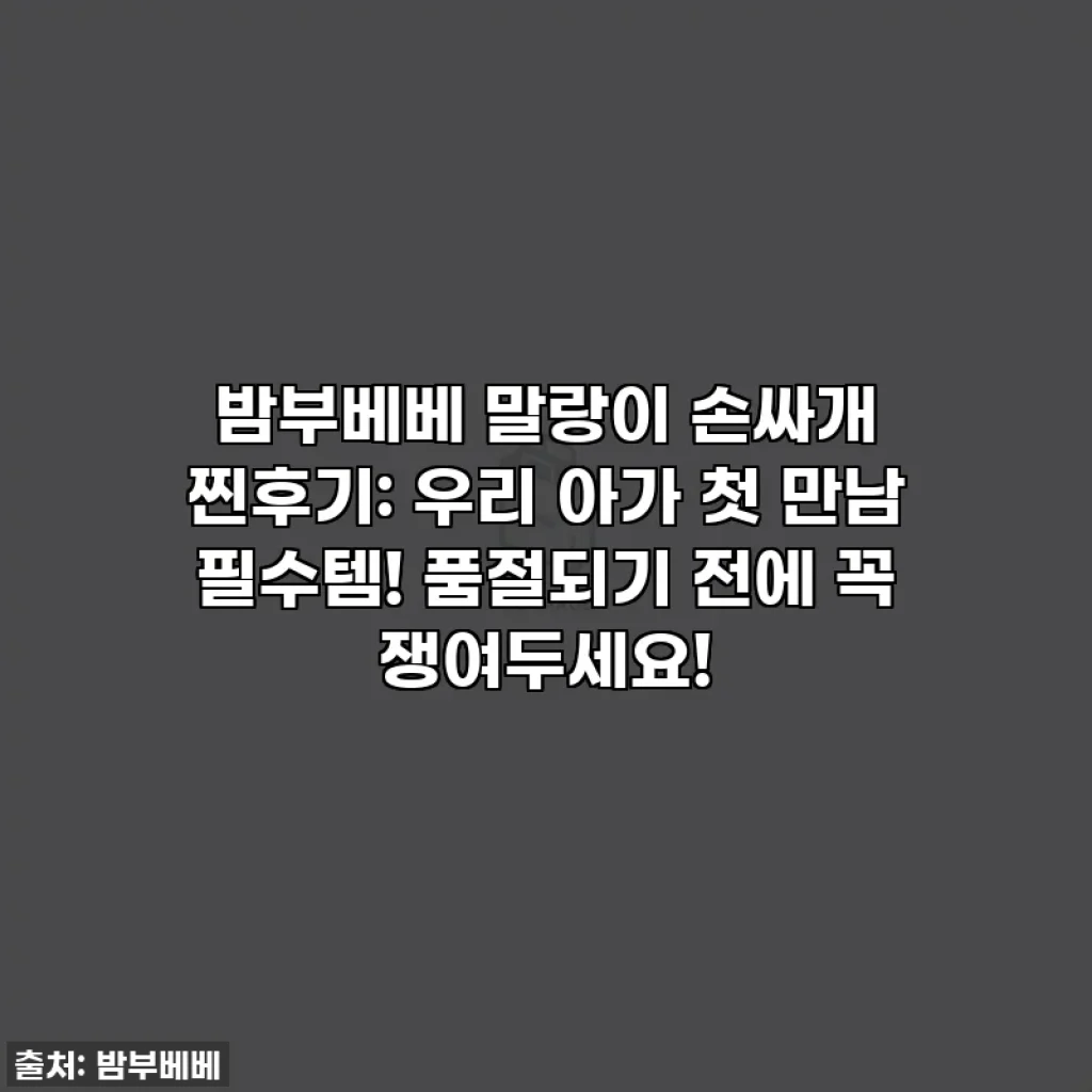 밤부베베 말랑이 손싸개 찐후기: 우리 아가 첫 만남 필수템! 품절되기 전에 꼭 쟁여두세요!