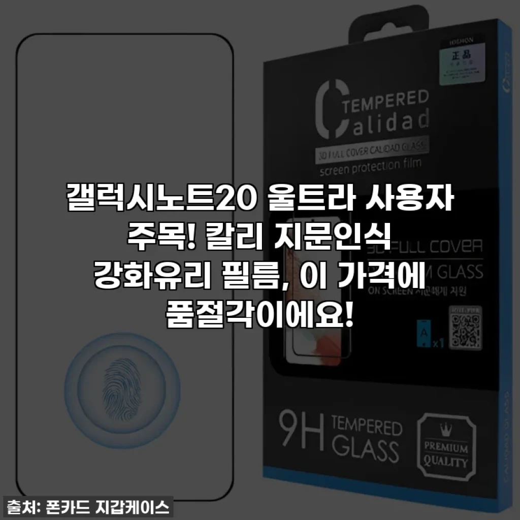 갤럭시노트20 울트라 사용자 주목! 칼리 지문인식 강화유리 필름, 이 가격에 품절각이에요!