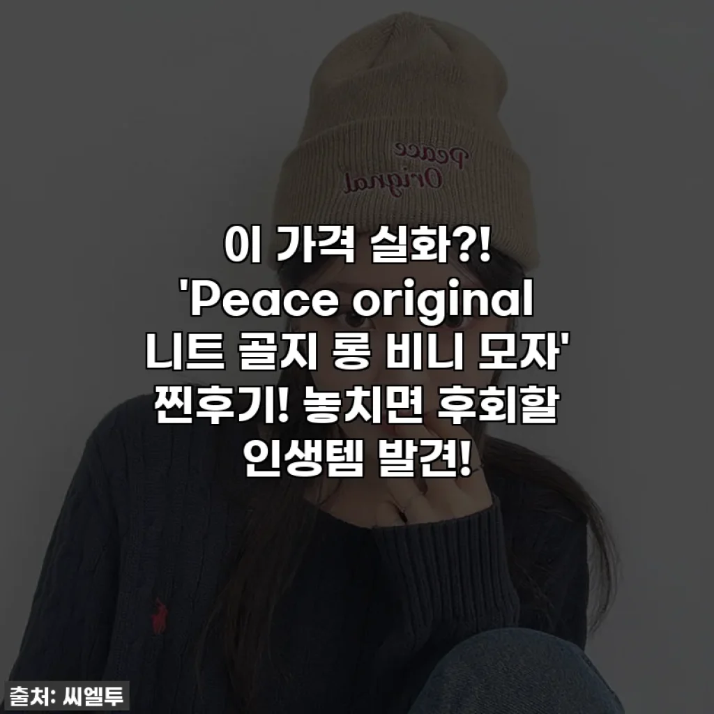 이 가격 실화?! 'Peace original 니트 골지 롱 비니 모자' 찐후기! 놓치면 후회할 인생템 발견!