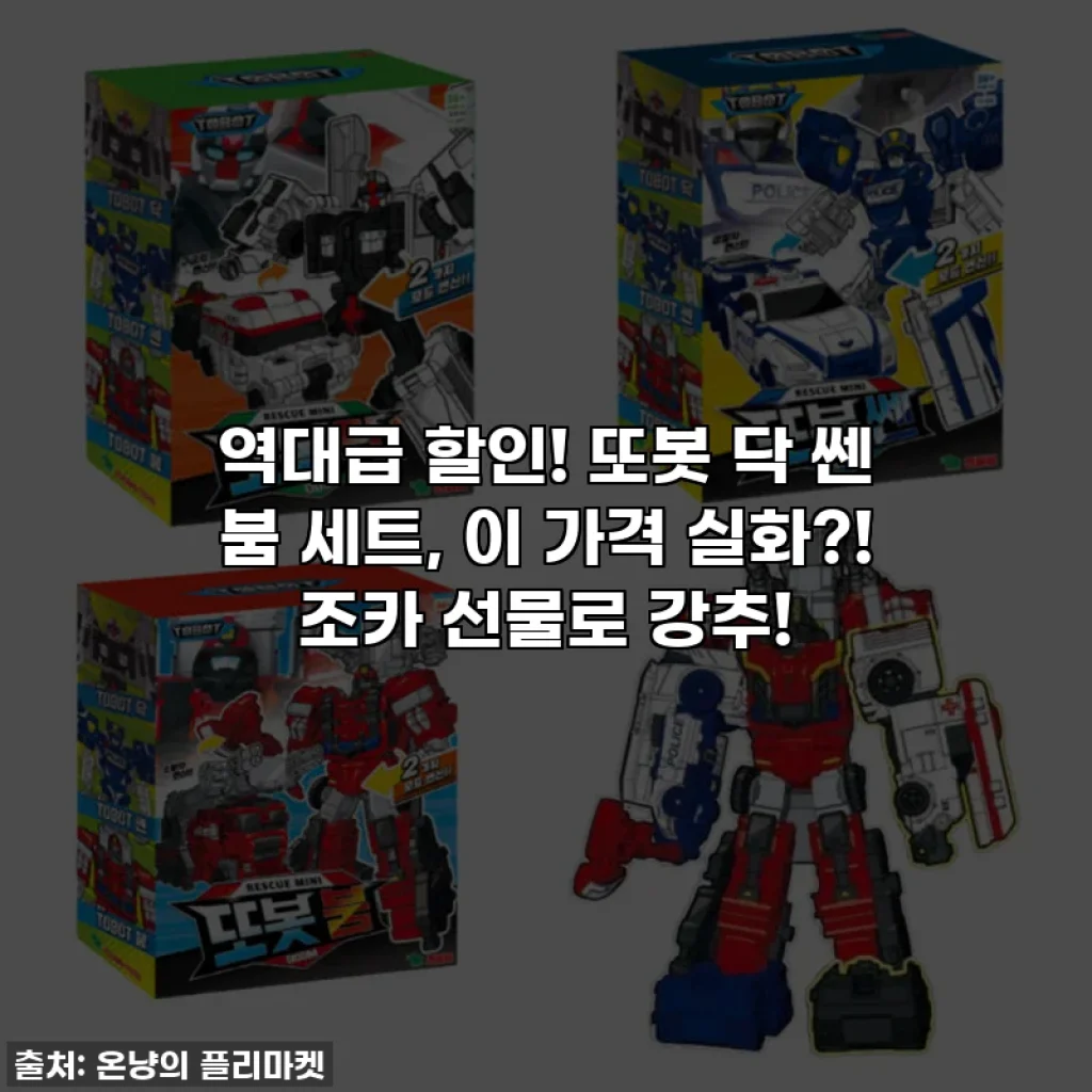 역대급 할인! 또봇 닥 쎈 붐 세트, 이 가격 실화?! 조카 선물로 강추!