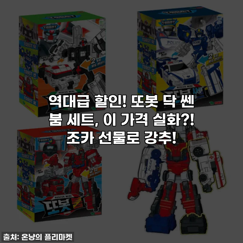 역대급 할인! 또봇 닥 쎈 붐 세트, 이 가격 실화?! 조카 선물로 강추!
