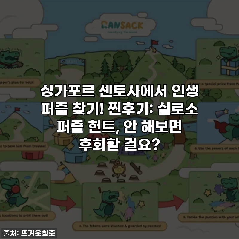 싱가포르 센토사에서 인생 퍼즐 찾기! 찐후기: 실로소 퍼즐 헌트, 안 해보면 후회할 걸요?