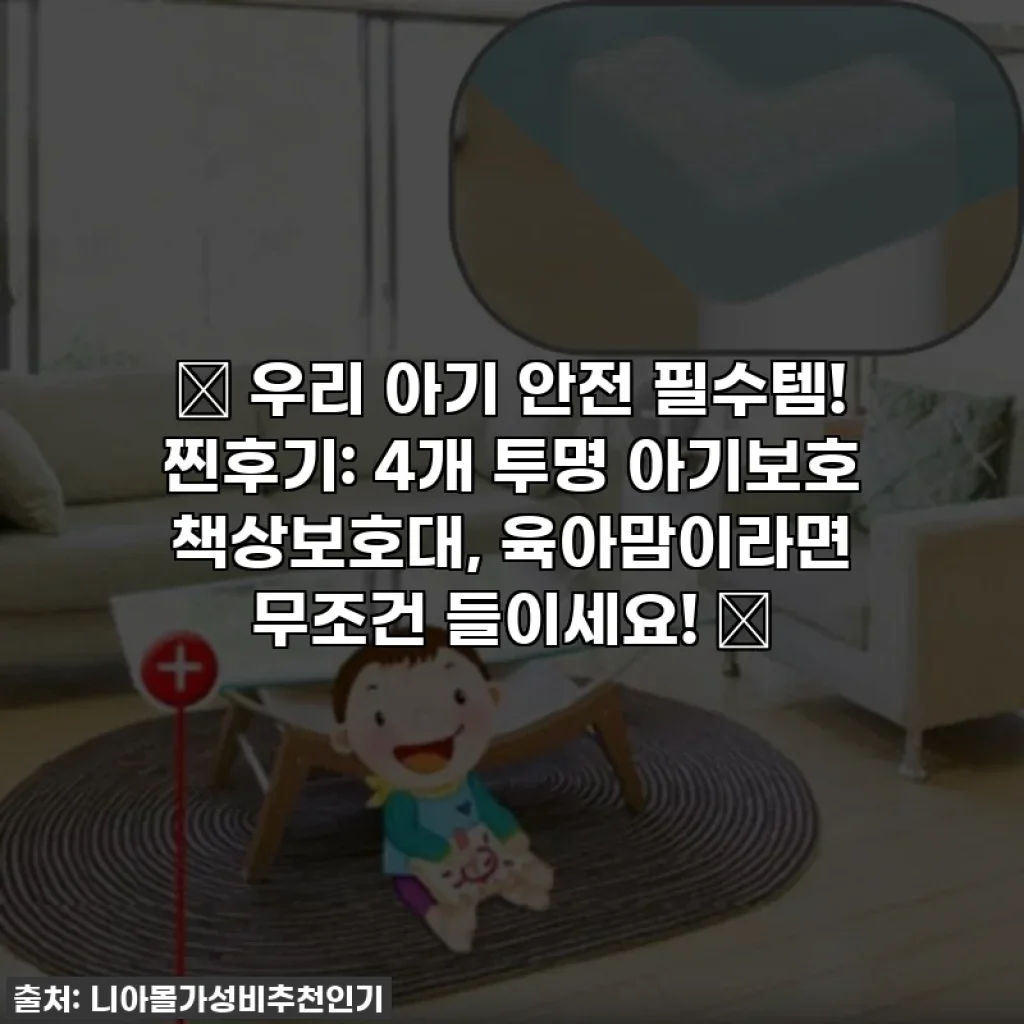 👶 우리 아기 안전 필수템! 찐후기: 4개 투명 아기보호 책상보호대, 육아맘이라면 무조건 들이세요! 💸