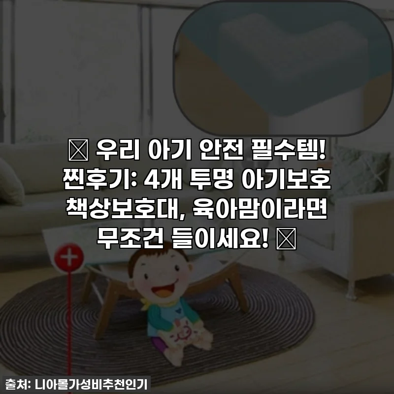👶 우리 아기 안전 필수템! 찐후기: 4개 투명 아기보호 책상보호대, 육아맘이라면 무조건 들이세요! 💸