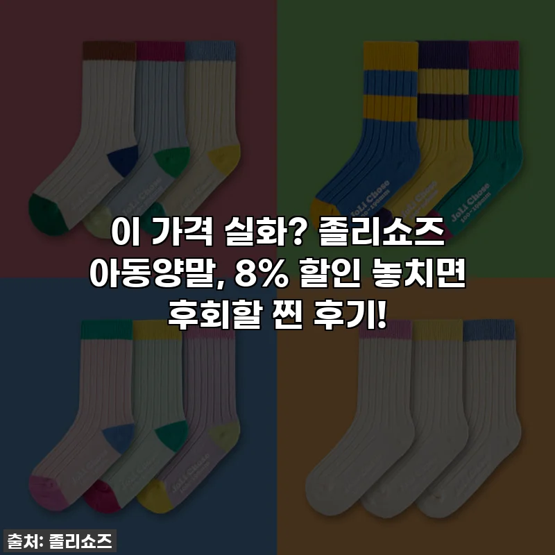 이 가격 실화? 졸리쇼즈 아동양말, 8% 할인 놓치면 후회할 찐 후기!