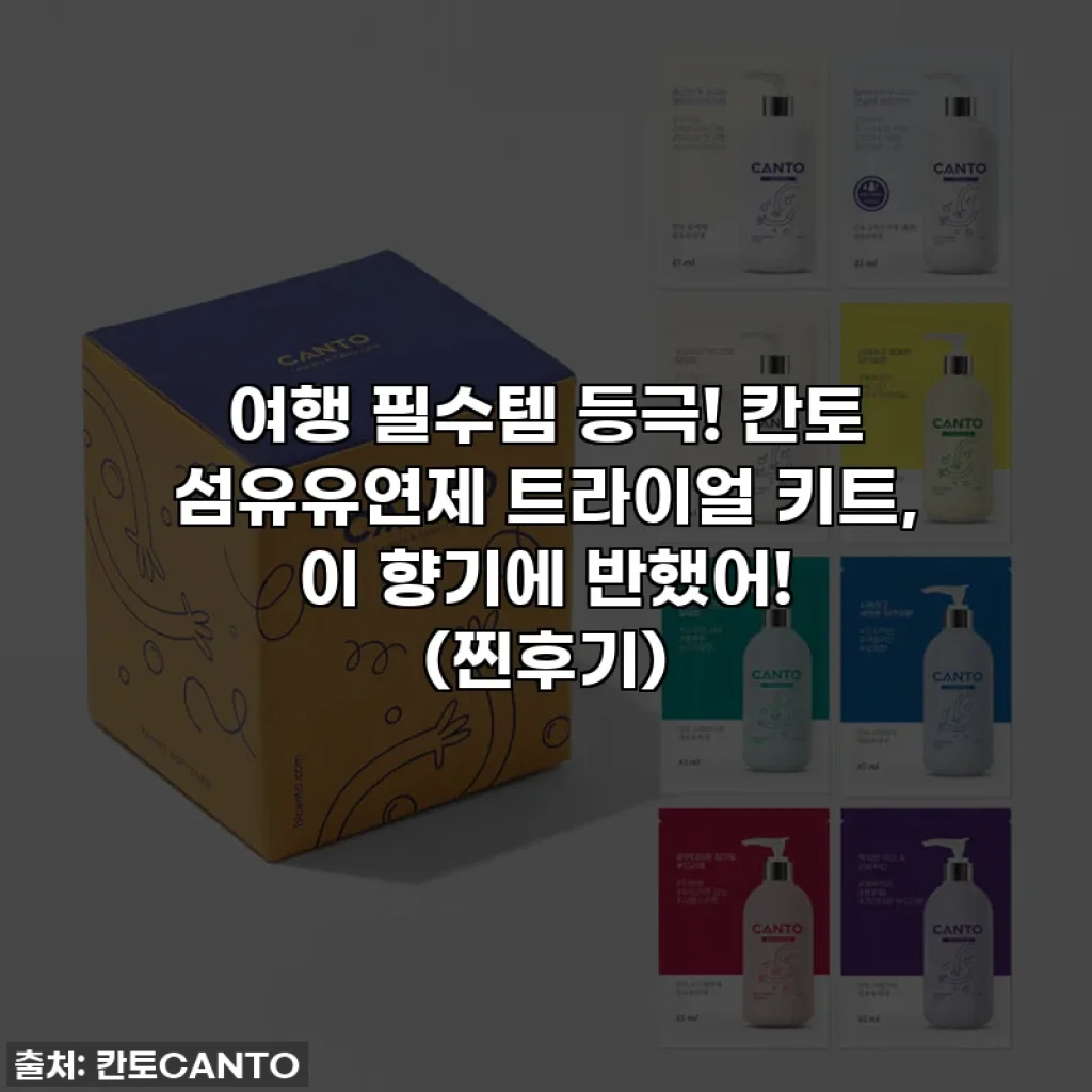 여행 필수템 등극! 칸토 섬유유연제 트라이얼 키트, 이 향기에 반했어! (찐후기)
