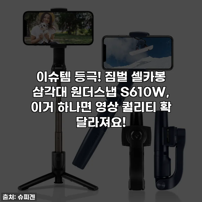 이슈템 등극! 짐벌 셀카봉 삼각대 원더스냅 S610W, 이거 하나면 영상 퀄리티 확 달라져요!