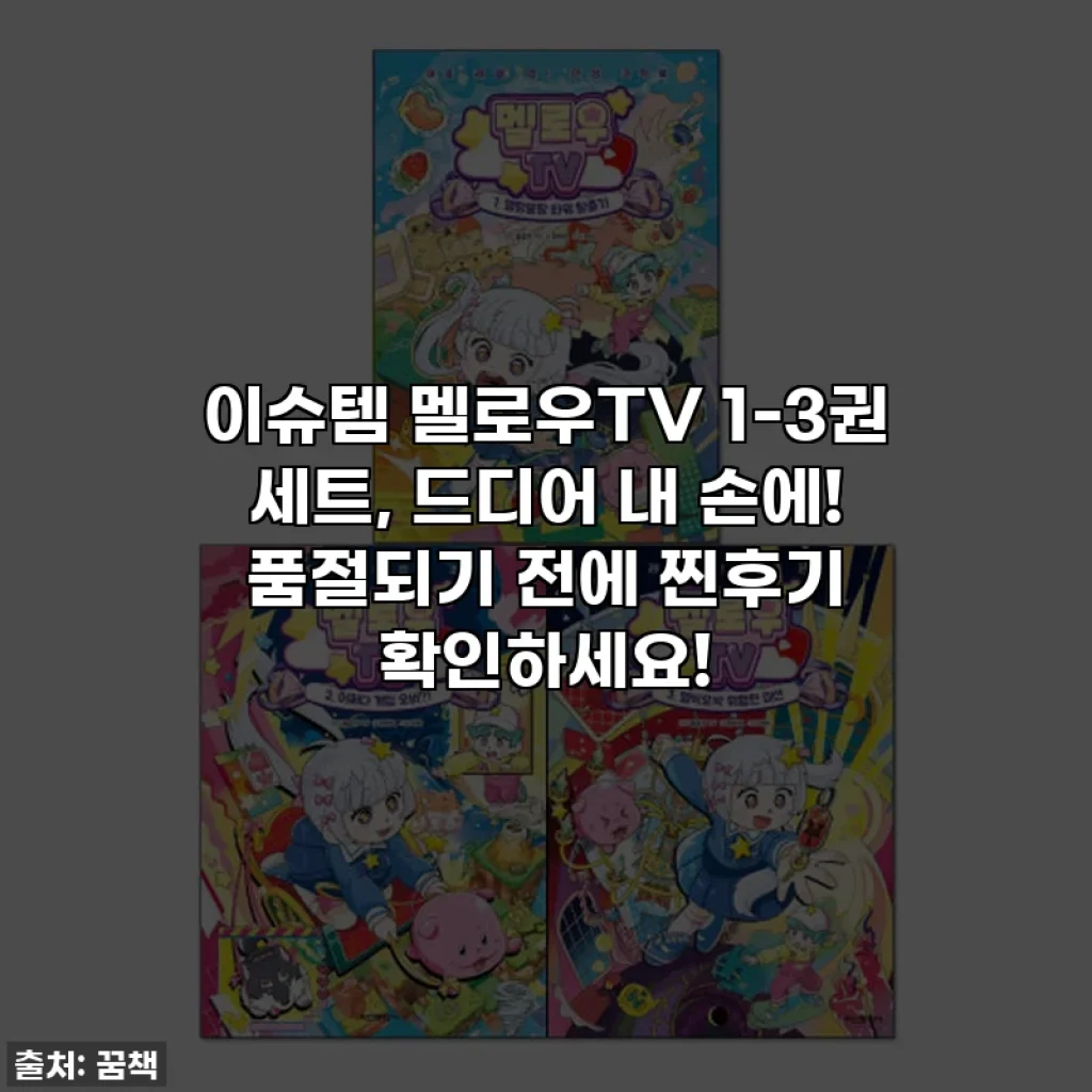 이슈템 멜로우TV 1-3권 세트, 드디어 내 손에! 품절되기 전에 찐후기 확인하세요!