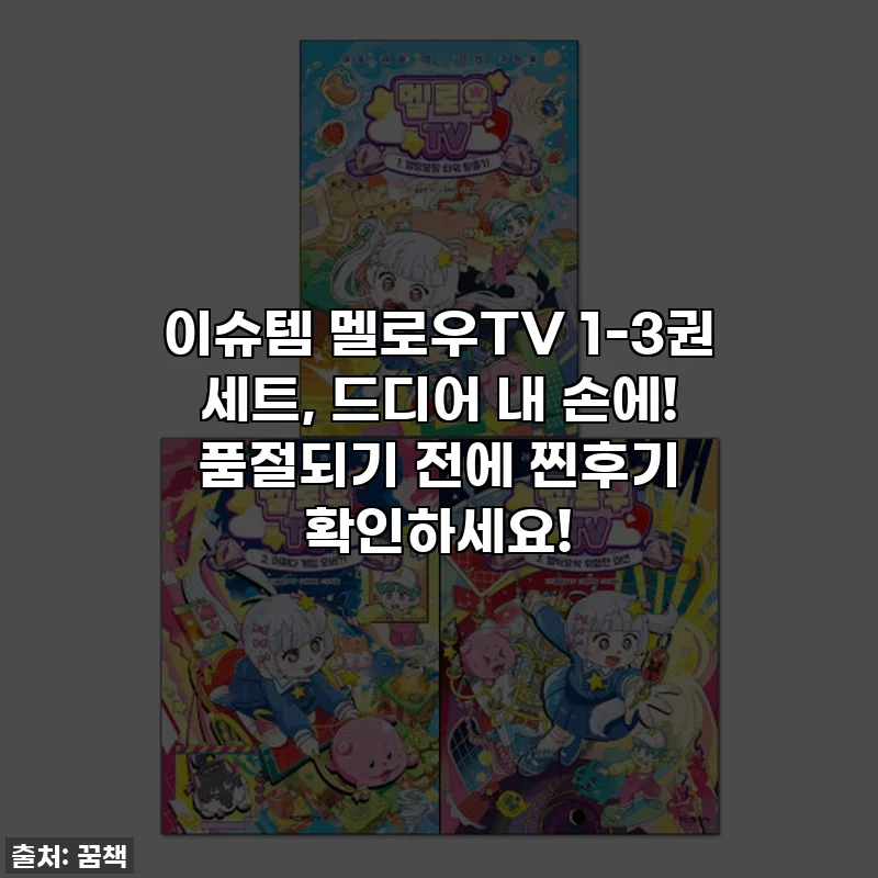 이슈템 멜로우TV 1-3권 세트, 드디어 내 손에! 품절되기 전에 찐후기 확인하세요!