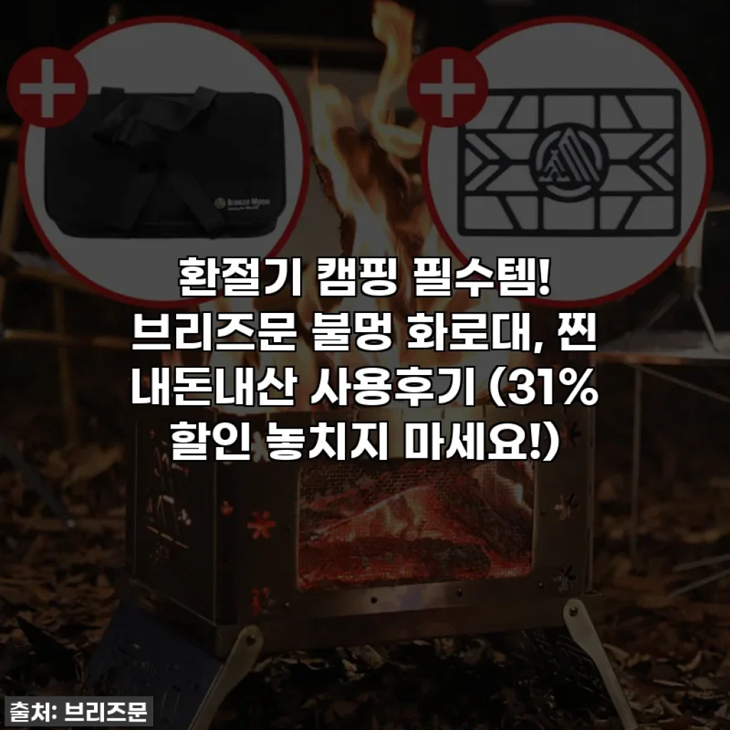 환절기 캠핑 필수템! 브리즈문 불멍 화로대, 찐 내돈내산 사용후기 (31% 할인 놓치지 마세요!)