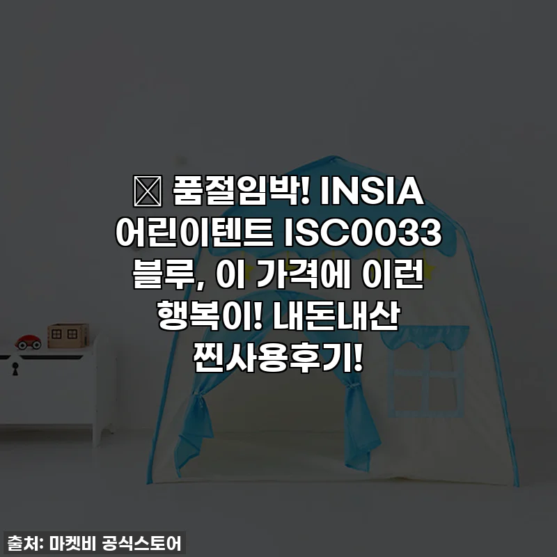 🎁 품절임박! INSIA 어린이텐트 ISC0033 블루, 이 가격에 이런 행복이! 내돈내산 찐사용후기!