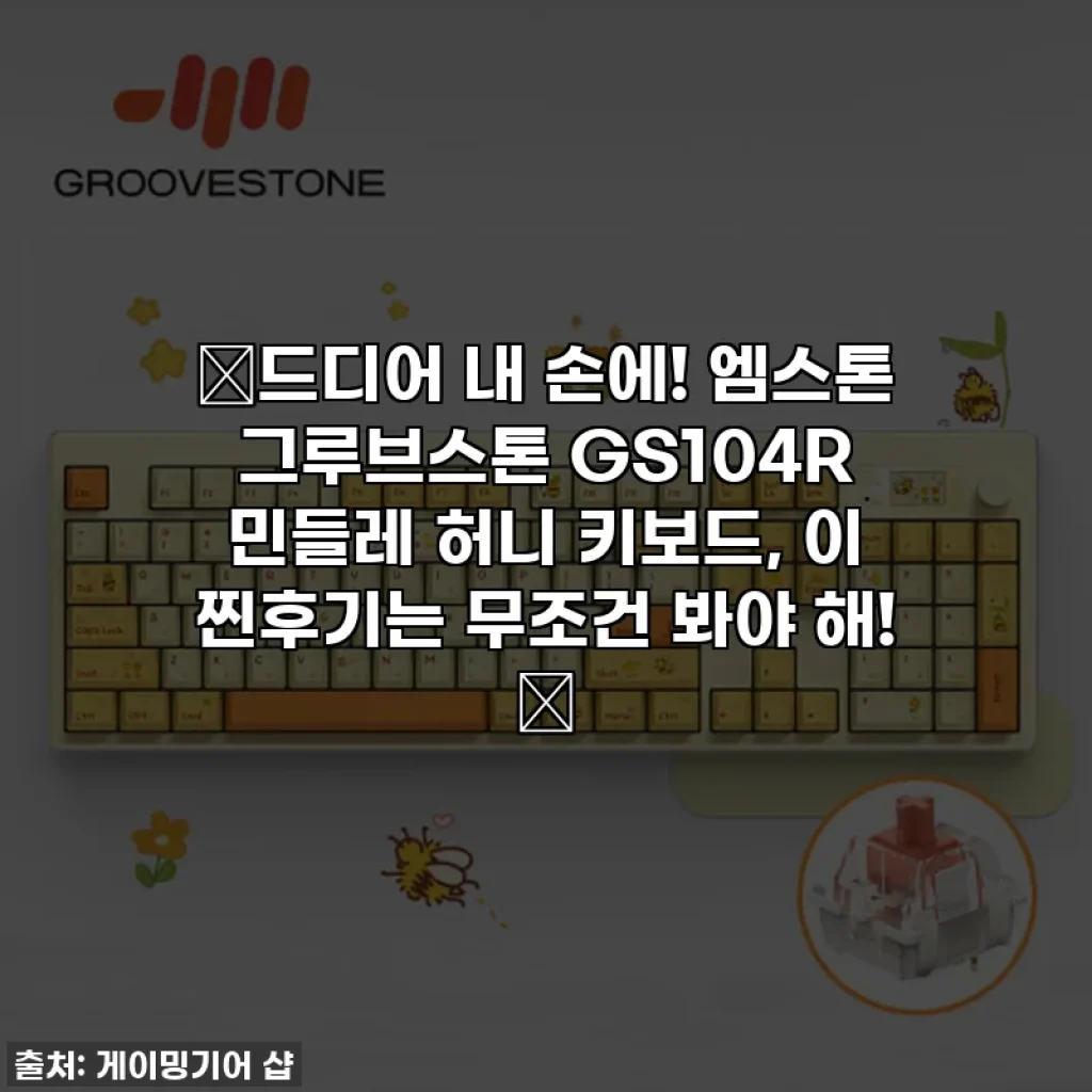 ✨드디어 내 손에! 엠스톤 그루브스톤 GS104R 민들레 허니 키보드, 이 찐후기는 무조건 봐야 해! ✨