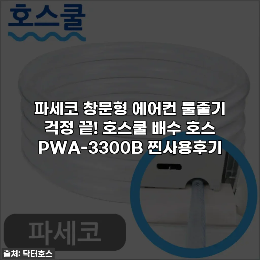 파세코 창문형 에어컨 물줄기 걱정 끝! 호스쿨 배수 호스 PWA-3300B 찐사용후기