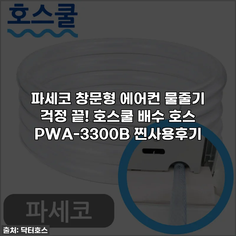 파세코 창문형 에어컨 물줄기 걱정 끝! 호스쿨 배수 호스 PWA-3300B 찐사용후기