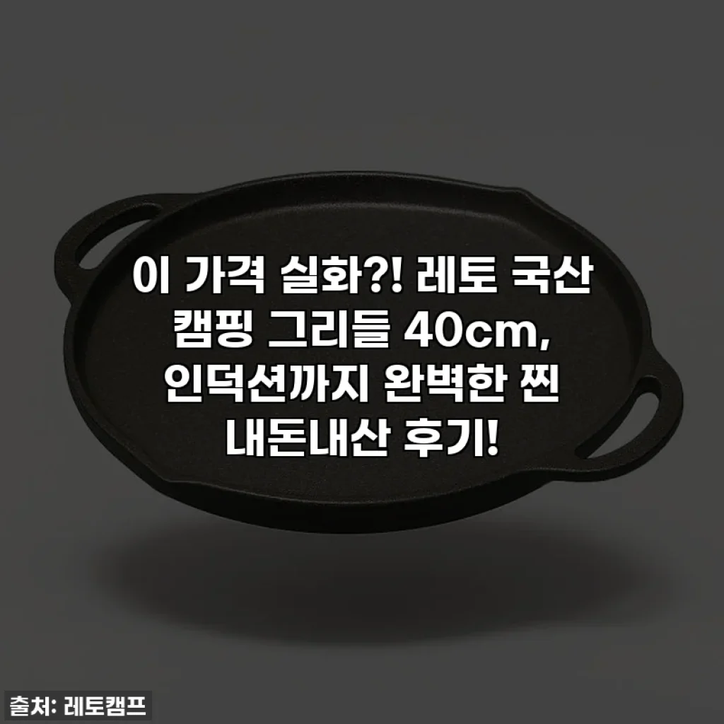 이 가격 실화?! 레토 국산 캠핑 그리들 40cm, 인덕션까지 완벽한 찐 내돈내산 후기!