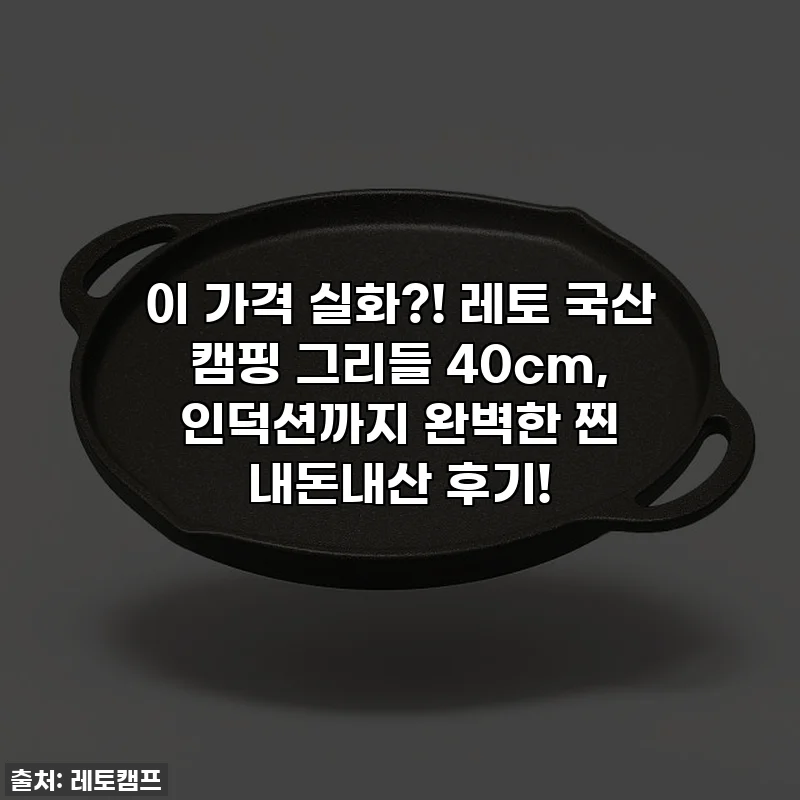 이 가격 실화?! 레토 국산 캠핑 그리들 40cm, 인덕션까지 완벽한 찐 내돈내산 후기!