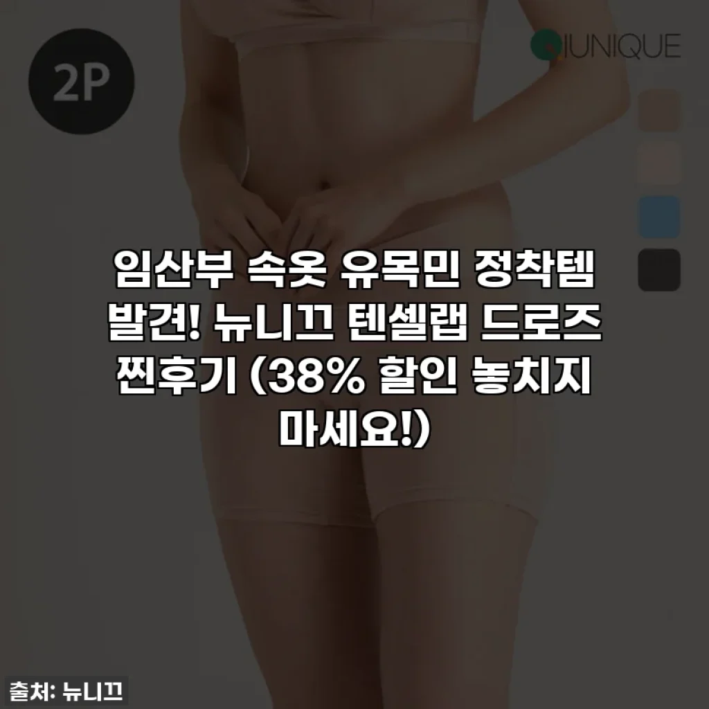 임산부 속옷 유목민 정착템 발견! 뉴니끄 텐셀랩 드로즈 찐후기 (38% 할인 놓치지 마세요!)