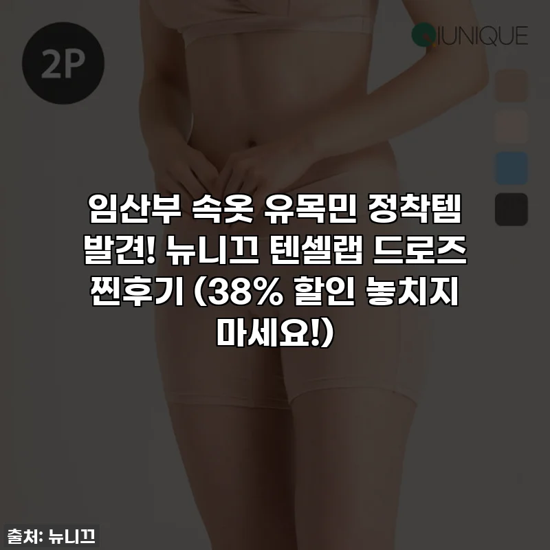 임산부 속옷 유목민 정착템 발견! 뉴니끄 텐셀랩 드로즈 찐후기 (38% 할인 놓치지 마세요!)