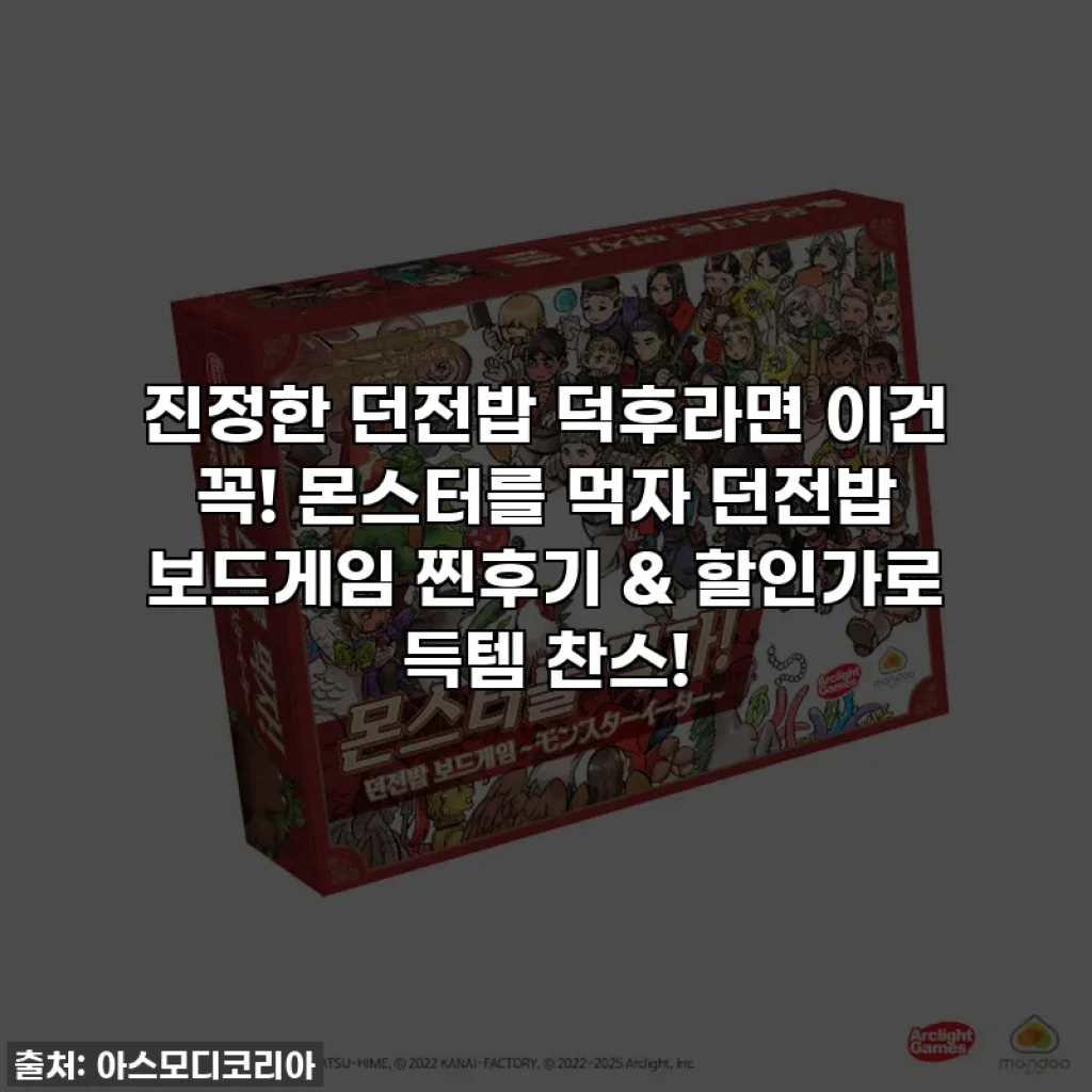 진정한 던전밥 덕후라면 이건 꼭! 몬스터를 먹자 던전밥 보드게임 찐후기 & 할인가로 득템 찬스!